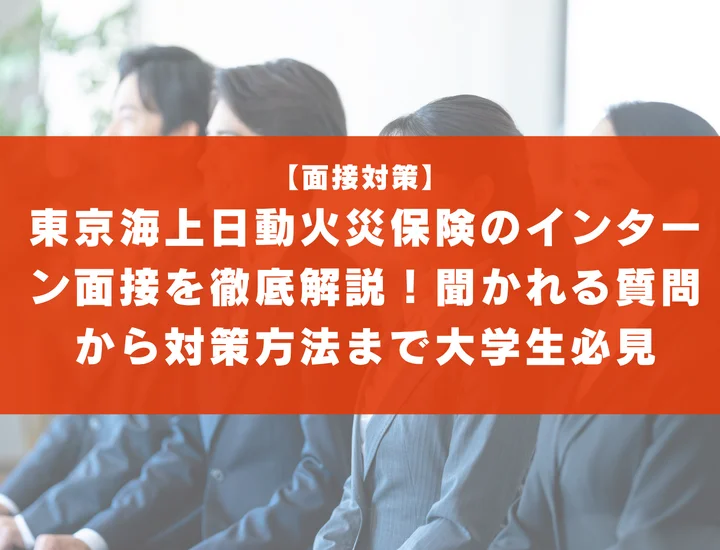 東京海上日動火災保険のインターン面接を徹底解説！聞かれる質問から対策方法まで大学生は必見